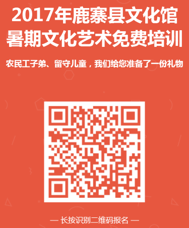 2017年鹿寨县暑期农民工子弟、留守儿童文化艺术公益培训招生公告